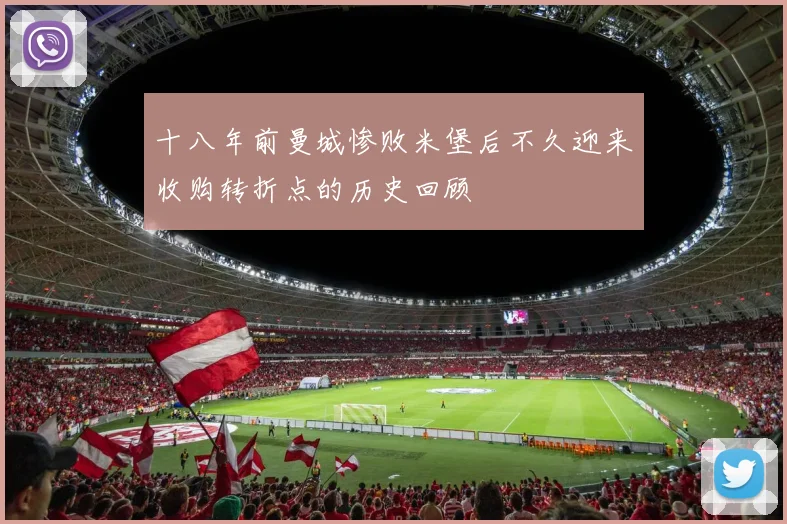 十八年前曼城惨败米堡后不久迎来收购转折点的历史回顾