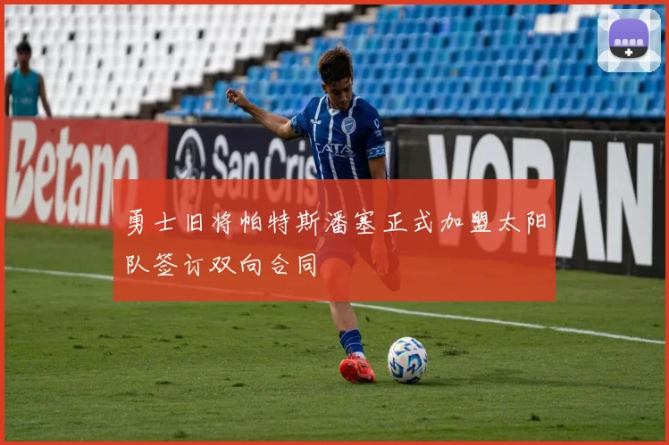 勇士旧将帕特斯潘塞正式加盟太阳队签订双向合同