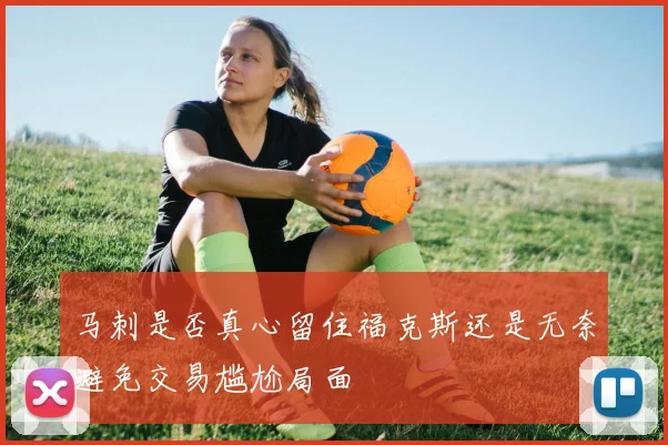 马刺是否真心留住福克斯还是无奈避免交易尴尬局面