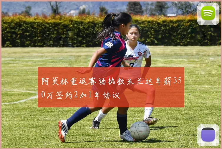 阿莫林重返赛场执教米兰达年薪350万签约2加1年协议