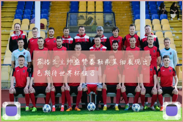 苏格兰主帅盛赞泰勒弗莱彻表现出色期待世界杯征召