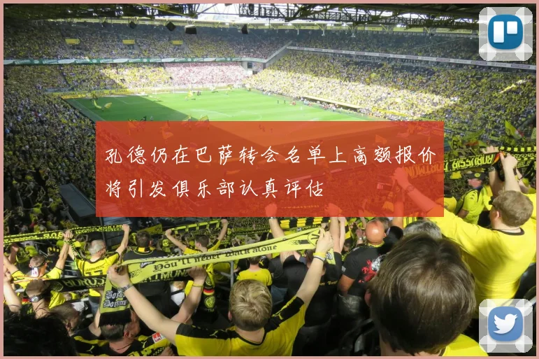 孔德仍在巴萨转会名单上高额报价将引发俱乐部认真评估