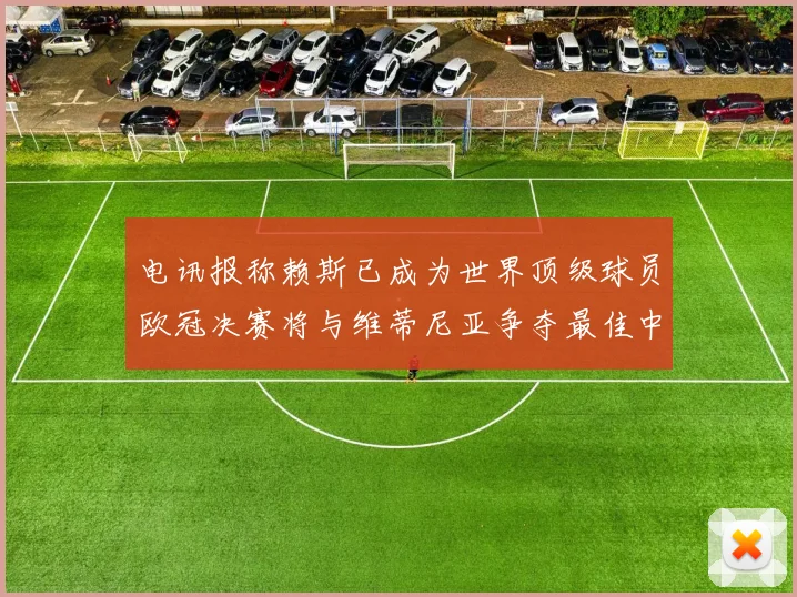 电讯报称赖斯已成为世界顶级球员欧冠决赛将与维蒂尼亚争夺最佳中场称号