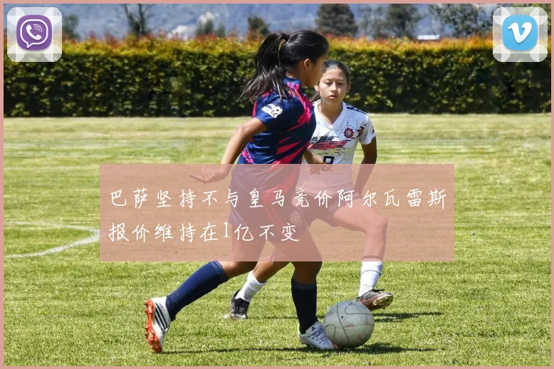 巴萨坚持不与皇马竞价阿尔瓦雷斯报价维持在1亿不变