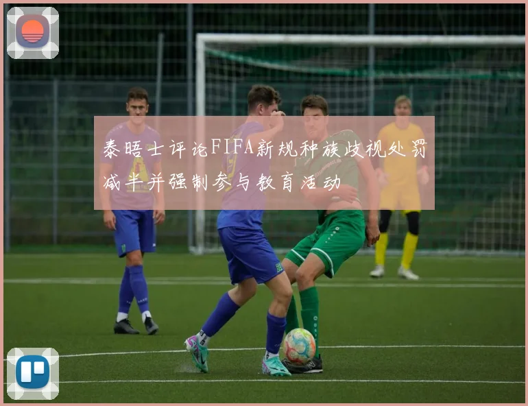 泰晤士评论FIFA新规种族歧视处罚减半并强制参与教育活动